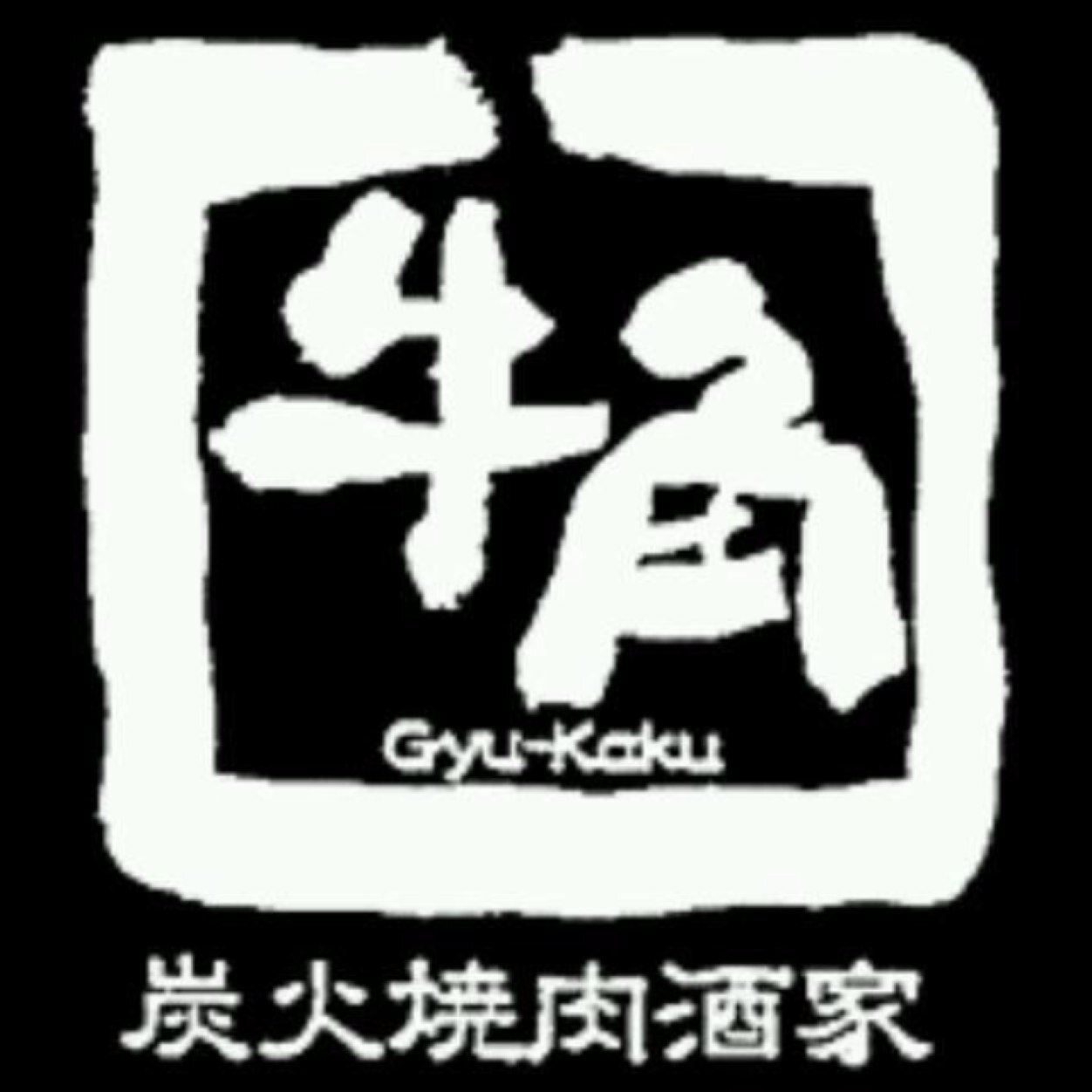 牛角福大通り店 Gyukaku Fukudai Twitter 牛角福大通り店 Gyukaku Fukudai Twitter