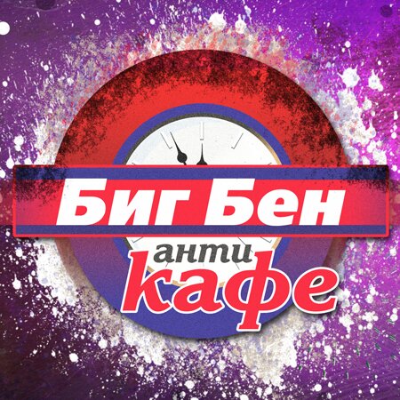 AnticafeBigben's profile picture. Антикафе Биг Бен - самое уютное место вне дома, где платят только за время.

Здесь Вы можете быть самим собой.