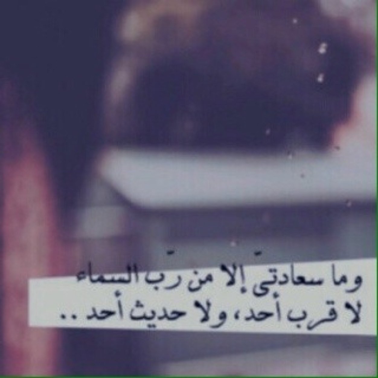 اسقي قلبي بالقناعه يَ الله قربني إليك حتى ابحر في مرضاتك اشعل في قلبي فتيل الحب حب الطاعه ، الصلاه ، الاستغفار واجعلني بك يَ الله سعيده $'