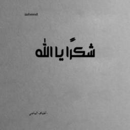 صدقة جاريه لامي وابي . اللهم اجعل هذا الحساب شفيعا لنا يوم القيامة ♡