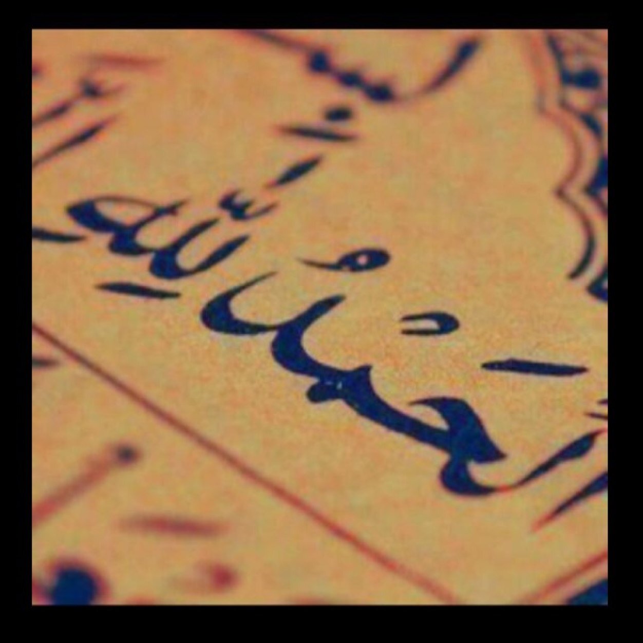 الحمد لله كثيراً ..