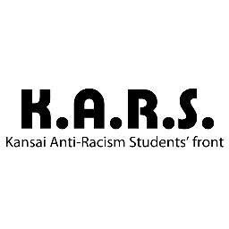 KARS / Kansai Anti-Racism Students' front / 関西反レイシズム学生フロント / 人種差別に反対する学生たちのグループです。