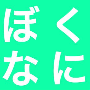 当ブログの更新情報だけでなく、気になった記事をお届けします。SIer勤務の傍ら、ブログを書いています。IT/web/読書/スタートアップベンチャー/NPO/社会起業/ゆとり世代