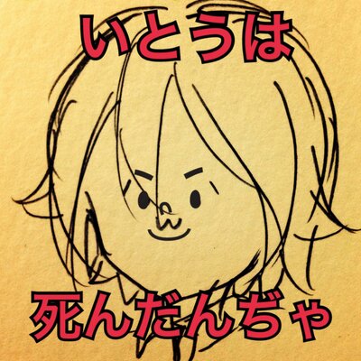 いとうちゃんは垢移動