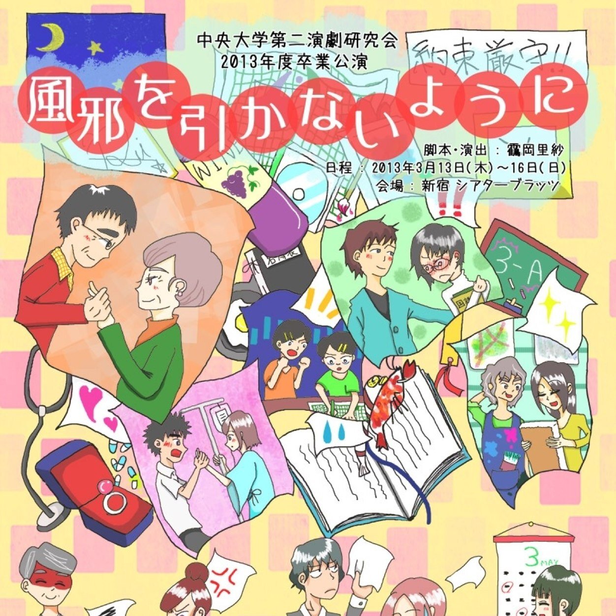 中央大学第二演劇研究会2013年度卒業公演 ｢風邪を引かないように｣2014年3月13日〜16日
☆公演は終了しました。沢山のご来場ありがとうございました！