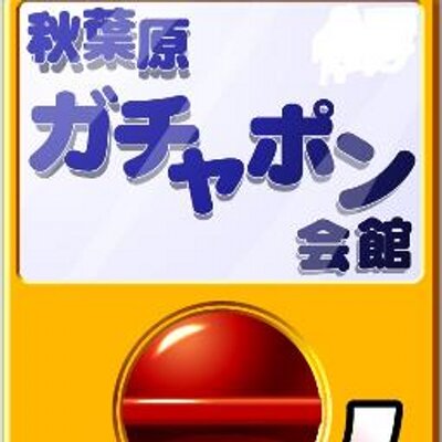 秋葉原ガチャポン会館 公式 Akibagacha Twitter