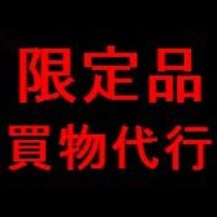 Free_Company's profile picture. タレントグッズ、アイドルグッズ、コンサートグッズ、ツアーグッズ買物代行承ります。
詳しくは下記のＵＲＬからご覧下さい。