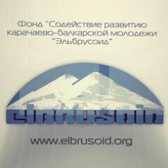 Фонд Содействие развитию карачаево-балкарской молодежи Эльбрусоид