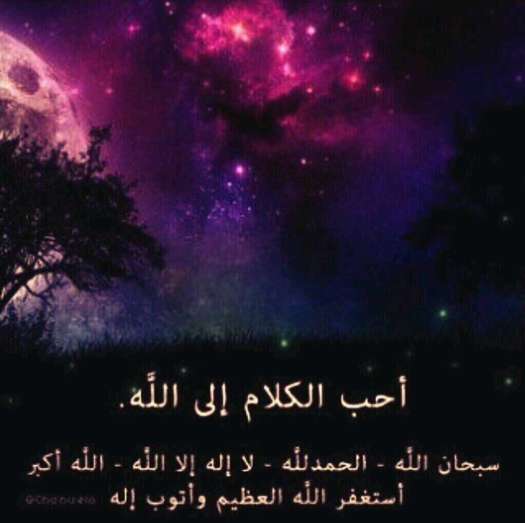 ‏اللهم اجعل هذا الحساب شفيع لي و لوالدي و من احب يوم القيامة و لموتى المسلمين و لمن قام بنشره   سبحان الله وبحمده .. سبحان الله العظيم