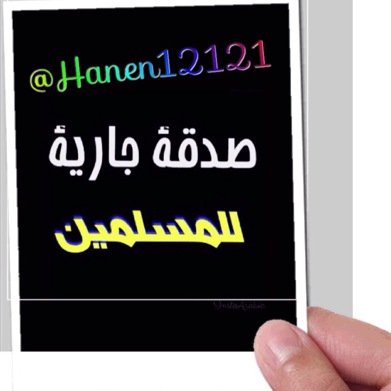 صدقة جارية لي ولاهلي ولمن نحب وللمؤمنين والمؤمنات الاحياءمنهم والاموات
