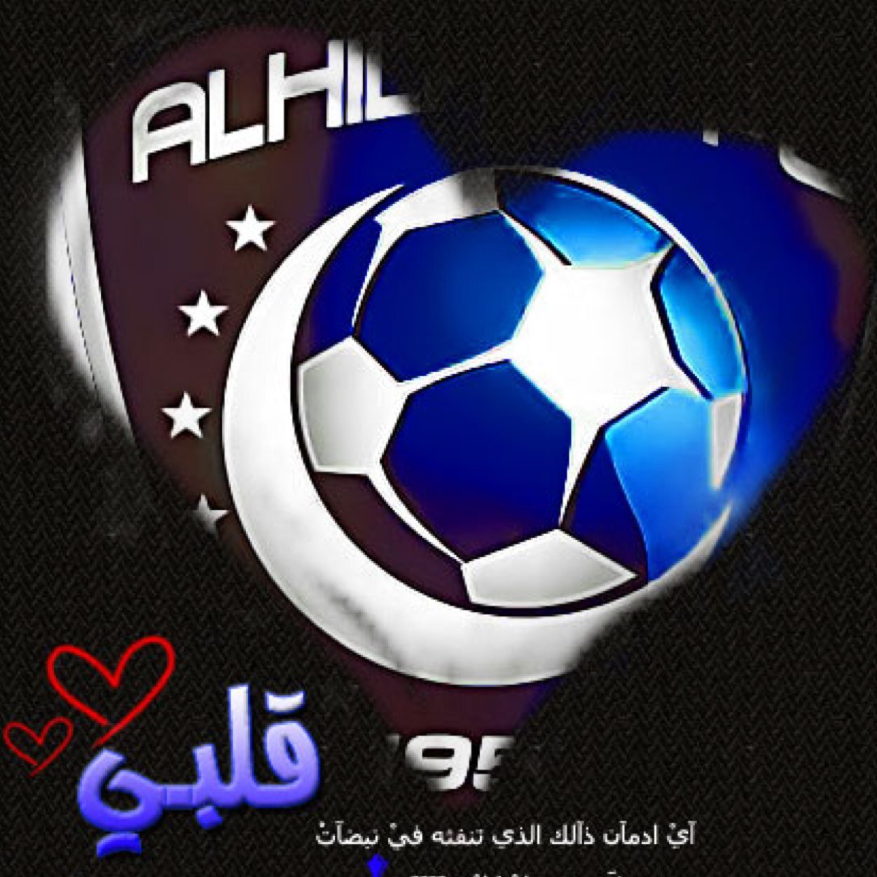 احب الهلال اكثر منك