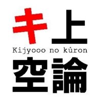 キ上の空論 (@kijyooo) 's Twitter Profile Photo キ上の空論 (@kijyooo) 's Twitter Profile Photo