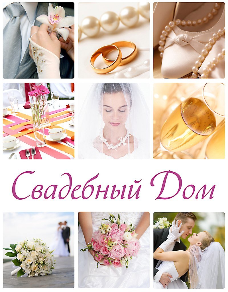 Свадебный Дом - всё для свадьбы в одном месте! Свадебный интернет-магазин, организация свадеб, проект Клуб Молодожёнов и выставка Мир Свадебных Скидок