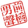 Mae_Dan's profile picture. 群馬県の前橋男声合唱団です。30〜80代までの幅広い年齢層から構成。実働団員数は15名(T1:3 T2:5 B1:3 B2:4)。男声合唱の重厚で深みのある響きに取り憑かれた様々な職種や境遇の男共が県内だけでなく隣県からも毎週練習に集う。メンバー常時募集中。見学大歓迎!詳細DMにて。https://t.co/y4b3XOQOvf