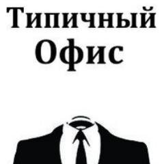 typOffice's profile picture. Типичный офисный юмор, советы, лайфхаки