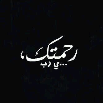 ‏‏أيُها الحَنين كَفاك تعذِيبًا فَ الماضِي لا يعُود .
