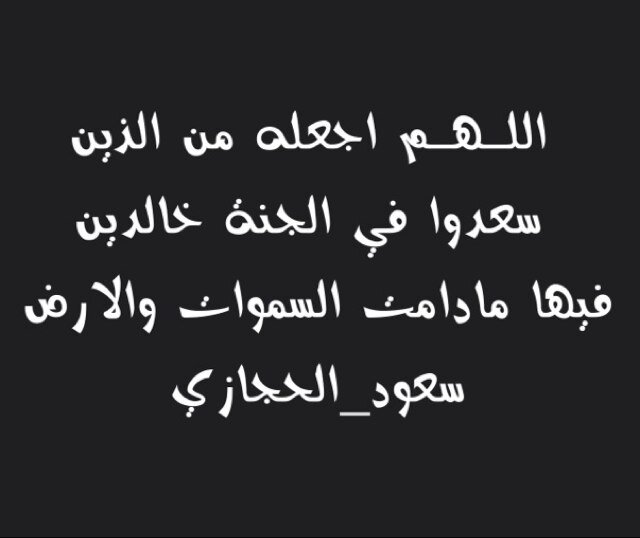 انشر للفائده للمرحوم #سعود_الحجازي اللهم يمن كتابه وجعل جنتك داره ومقره وسكناه