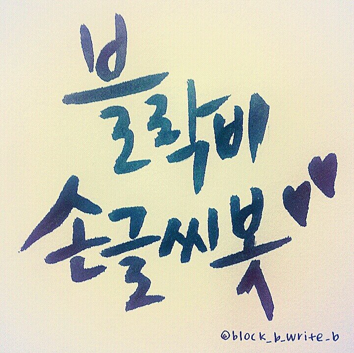 131024~ing♥/블락비와관련된문구써드려요!/공지사항은별글확인/ ♡유저♡ 솔유저(그전 손글씨봇 아닙니다!)/맞팔은봇분들하고만!/중복,유사봇X/2차가공,로고삭제금지/봇매니저님께허락받은봇입니다