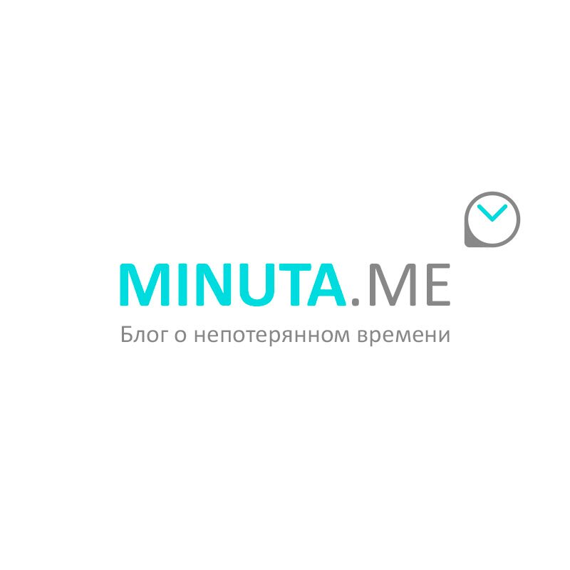 Minuta.Me Блог о непотерянном времени