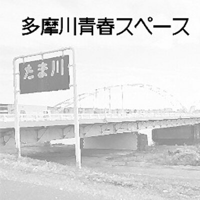 多摩川青春スペース Wfオンラインは不参加 Seishunsp Twitter 多摩川青春スペース Wfオンラインは不参加 Seishunsp Twitter