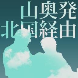 山奥発北国経由さんのプロフィール画像