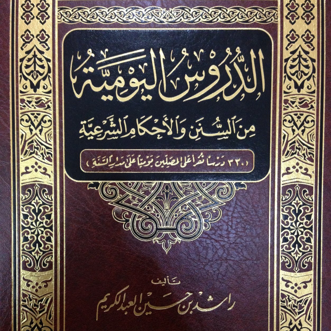حساب يختص بنشر صور من كتاب : الدروس اليومية من السنن والأحكام الشرعية ، تأليف : راشد بن حسين العبدالكريم | يومياً درس بعد صلاة العشاء بإذن الله ..