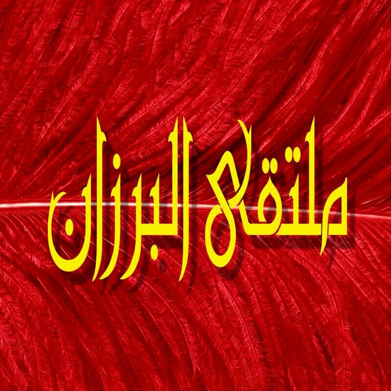 ملتقـــى البرزان من مطير