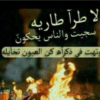 ‏ثَرثرتيَ بكَ خمرٍ لا يهَدى  أخَتناقُ أنفَاس العشقَ و دندَنة بحور الحُب  ...    الخاص ممنوع