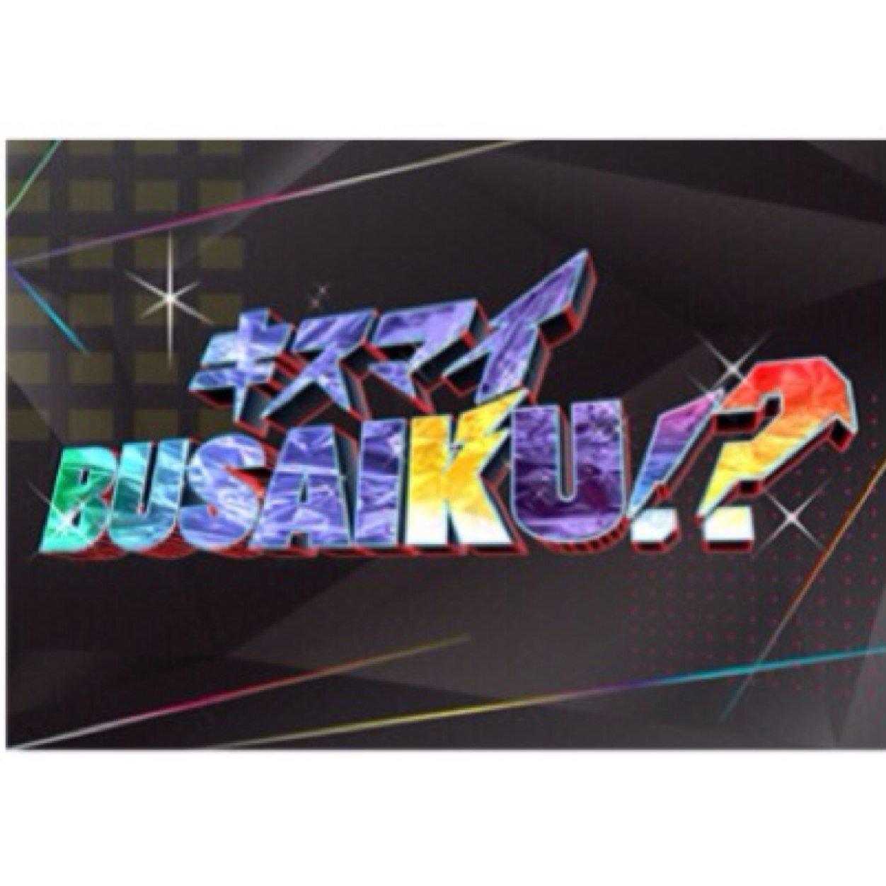 キスマイbusaiku 実況 Kisbusa Jikkyo Twitter キスマイbusaiku 実況 Kisbusa Jikkyo Twitter