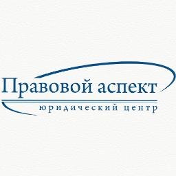 Юридический центр «Правовой аспект» окажет юридические услуги для граждан и организаций Волгограда, Волгоградской области, регионов России