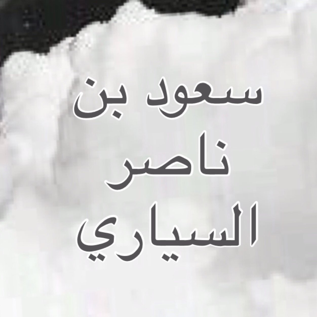 صدقة جارية بأذن الله للمرحوم سعود ناصر السياري ❤️