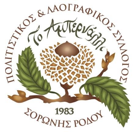 Πολιτιστικός και Λαογραφικός σύλλογος Σορωνής Ρόδου «Το Αμπερνάλλι»
Cultural and Folklore Association of Soroni Rhodes “The Ampernalli”