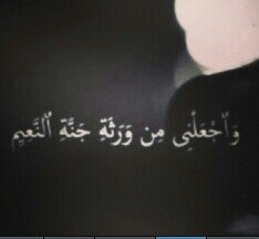 ‏‏‏لاإنني احبهاإ جعلت هذا الحساب من اجلها ...صدقة جارية لها اللهم ارحمها واغفر لها وصبر قلب والديهاإ وان مررتم من هنا لا نريد منكم سوى الدعاء لها #غادة اسعد