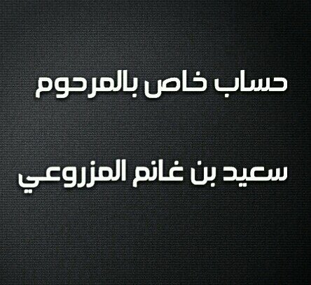 ‏‏اللهم إرحم سعيد بن غانم المزروعي وإجعل قبره روضه من رياض الجنه وأجبر كسر والديه وأجمعهم به في مستقر رحمتك مع النبيين والصديقين والشهداء والصالحين يارب