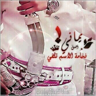 وسيبقى نبض قلبي يمني