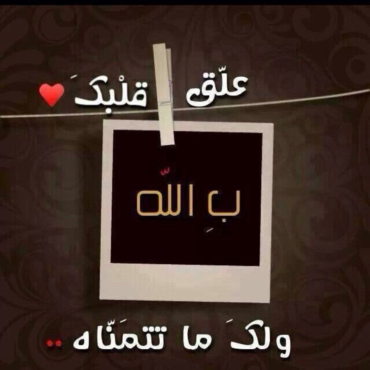 رضى ربي هو كل غآيتي .. لا إله إلا الله .. اللهم أحينى ما كانت الحياة خيرا لي و توفنى ما كانت الوفاة خيرا لي .. ( استغفر الله )