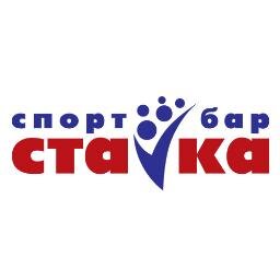 Спорт бар Ставка - это спорт бар, который работает 24 часа в сутки и 7 дней в неделю, это спорт-бар с бесплатным Wi-Fi, со спутниковым телевидением.