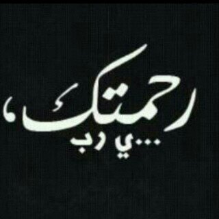 مُحبه للشعر ، ثقتي بالله فوق كل شيء ، إن كُنت تُصّدق كل م تقرأ لا تقرأ ، أسعى للرقي ديناً وخلقاً وفكراً ، آمي وآبي زينة آلحيآة الدنيا❤ (سبحان الله وبحمده )