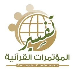 حساب مخصص لمتابعة أخبار #المؤتمرات_القرآنية يشرف عليه #مركز_تفسير للدراسات القرآنية @tafsir_net
