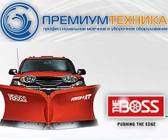 Оборудование для уборки снега - для автомобилей, квадроциклов, внедорожников и т.д. От лидера отрасли - теперь и в России!