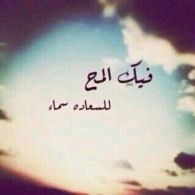 س تغنينا الجنة عن فناءِ الدنيا ،  سَ تنسينا وحشہ الفقد و وحشہ  الأوجَاع يارب هِدايتك و رِضاك ،          ثم ​الجنہ .