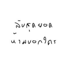 _thetopsecret's profile picture. เรื่องของลับสุดยอด อย่าเสือกเลยน่า