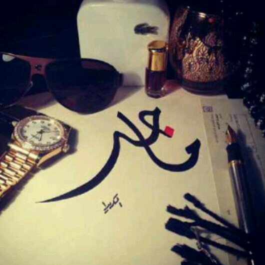 الكتابہ اعزوفه لحنها صامت