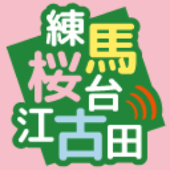 「練馬・桜台情報局」という地域情報ブログを運営しています。https://t.co/Kq19PUAN0g
練馬・桜台・江古田周辺のお店やイベントを勝手に応援中！
インスタ⇒ https://t.co/W4jf8dDBvz