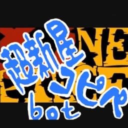 ルーキーコピペbot Op Rookie Bot Twitter