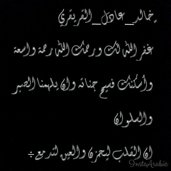 ﺍﻟﻠﻬﻢ ﺍﻏﻔﺮ ﻟخالد ﻭﺍﺭﺣمه ﻭﺍﻛﺮﻡ ﻧﺰله ﻭﻭﺳﻊ ﻣﺪﺧله ﻭﺍﻏﺴله ﺑﺎﻟﻤﺎﺀ ﻭﺍﻟﺜﻠﺞ ﻭﺍﻟﺒﺮﺩ وﻧقه ﻣﻦ ﺍﻟﺨﻄﺎﻳﺎ ﻛﻤﺎﻳﻨﻘّﻰﺍﻟﺜﻮﺏ ﺍﻷ‌ﺑﻴﺾ ﻣﻦ ﺍﻟﺪﻧﺲ صبرنايارب #خالد_عادل_القريقري