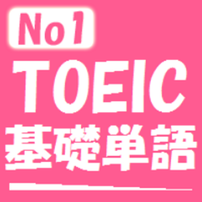 TOEIC対策 基礎英単語 @toeic_base