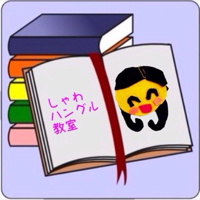 しゃわりんハングル教室 Showerinhangeul Twitter