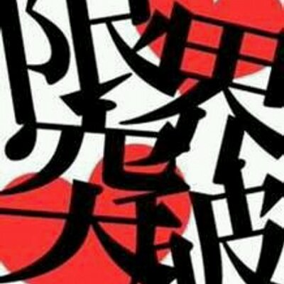 山口勇気 Kai Twitter 山口勇気 Kai Twitter