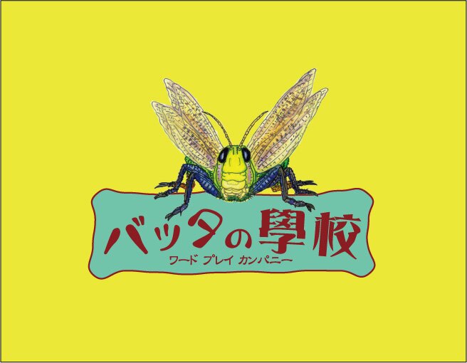 ワード プレイ カンパニー バッタの学校さんのプロフィール画像